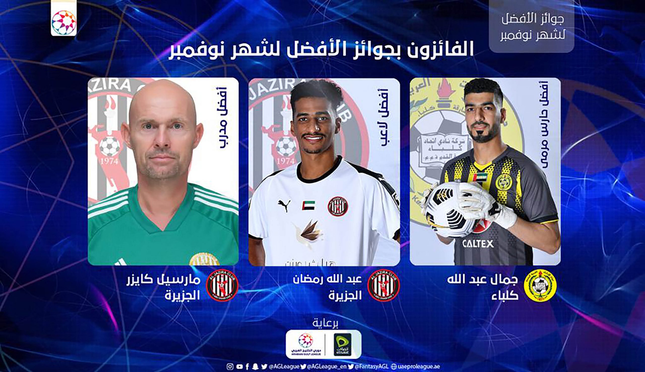 وكالة أنباء الإمارات - رمضان و كايزر و جمال يفوزون بجوائز الأفضل لشهر نوفمبر في دوري الخليج العربي - اخبار الامارات ENN