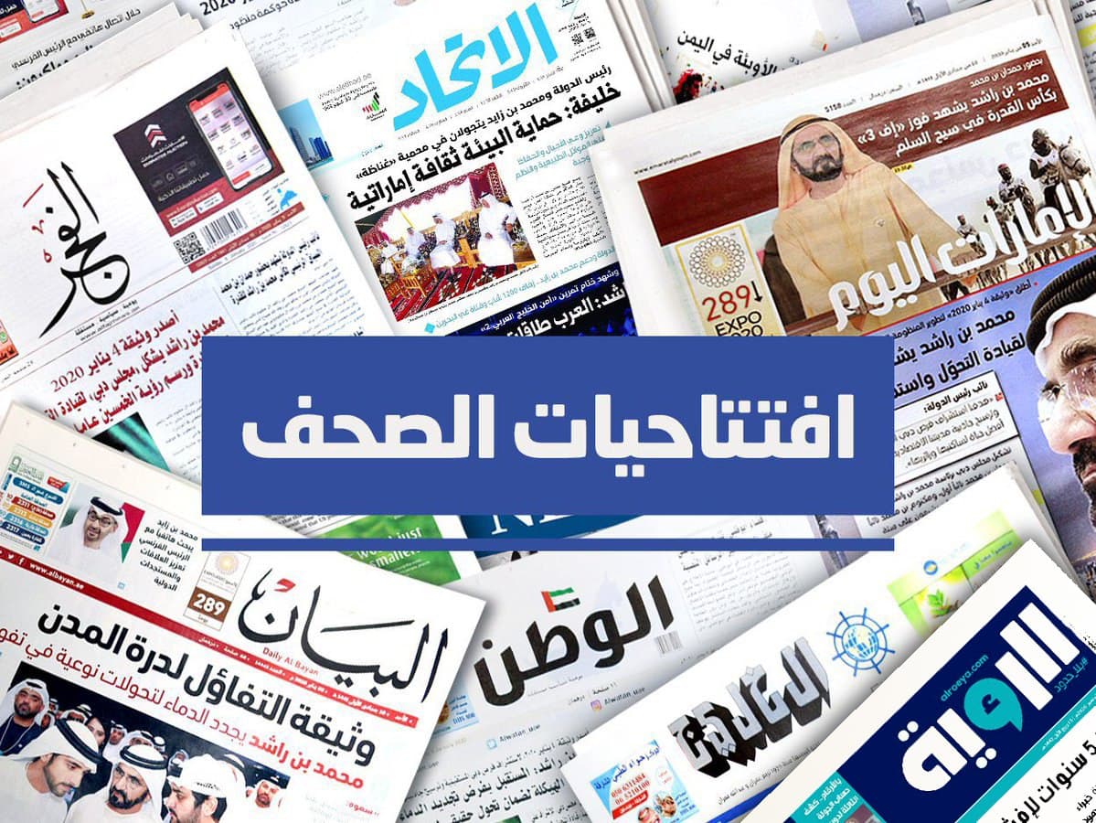 وكالة أنباء الإمارات - افتتاحيات صحف الامارات اليوم - اخبار الامارات ENN