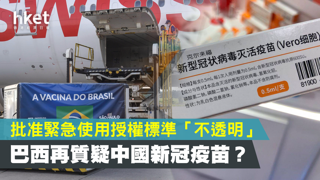 【新冠疫苗】巴西：中國批准緊急使用授權標準「不透明」 - 香港經濟日報 - 中國頻道 - 國情動向