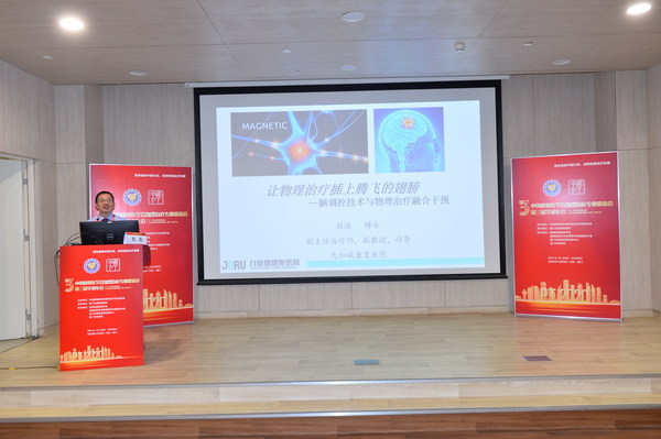 刘浩博士受邀出席大会闭幕式主旨论坛讲座，作了题为《让物理治疗插上腾飞的翅膀--脑调控技术与物理治疗融合干预》主题分享