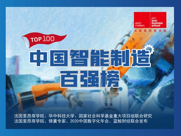 法国里昂商学院发布《中国智能制造企业百强榜》及白皮书