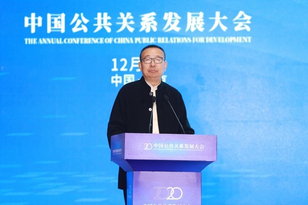 中国文联副主席、中国民间文艺家协会主席潘鲁生在2020中国公共关系发展大会上作主题发言