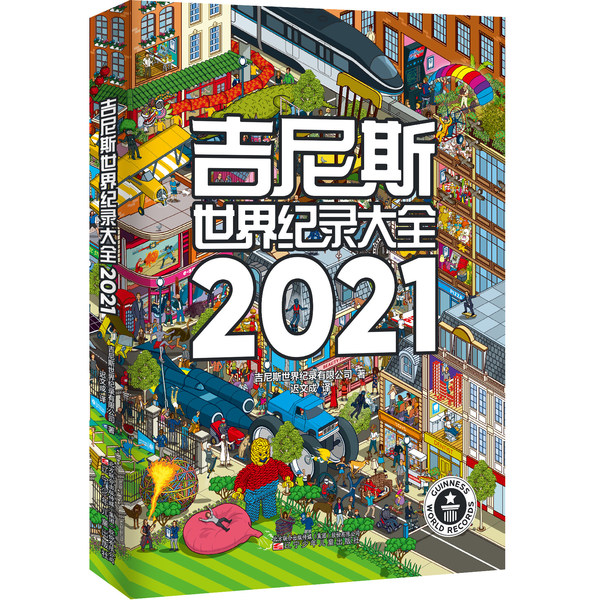《吉尼斯世界纪录大全2021》中文版