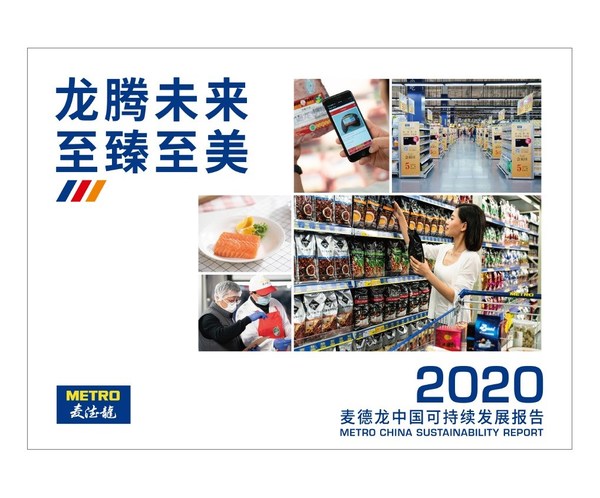 2020麦德龙中国可持续发展报告