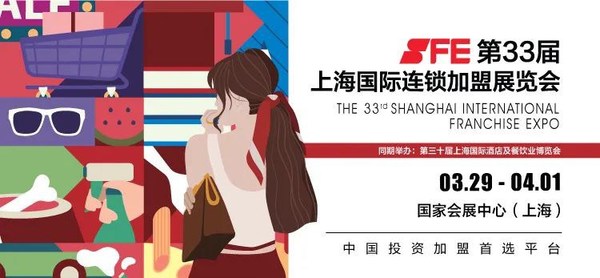 SFE第33届上海国际连锁加盟展将于3.29-4.1举办