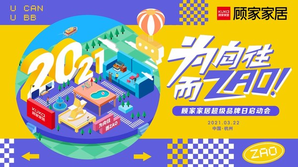 顾家家居为向往而ZAO！ZAO出近5千万的共鸣