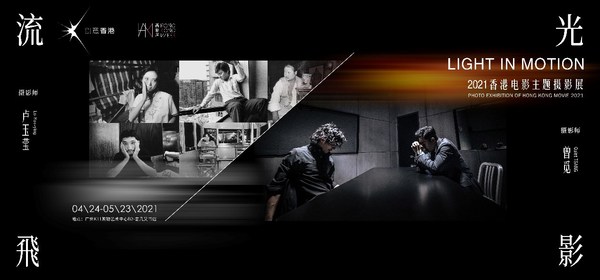 以《流光飞影》为主题的2021香港电影主题摄影展