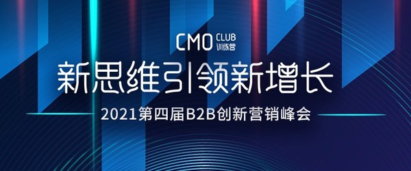 第四届B2B创新营销峰会将于5月28日在京举行