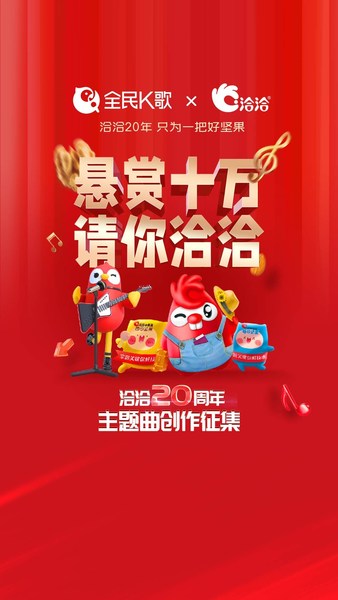 洽洽食品悬赏10万征集20周年主题曲
