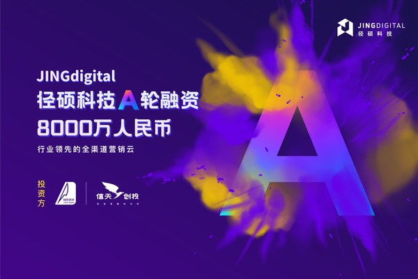 营销云平台JINGdigital径硕科技获8000万人民币A轮融资
