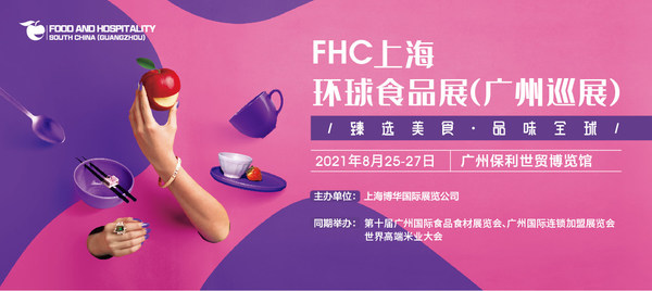 FHC广州巡展8月开幕 多展联动助力产业融合