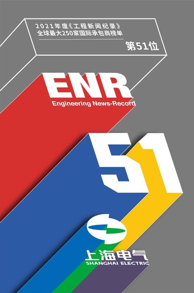 ENR 发布“全球最大250家国际承包商”，上海电气升至51位