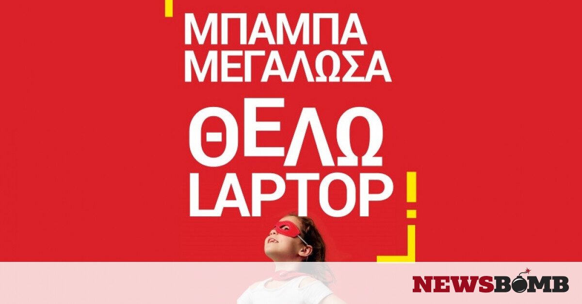 «Μπαμπά μεγάλωσα, θέλω laptop από τον Κωτσόβολο για να πάρω και τσάντα» - Newsbomb - Ειδησεις