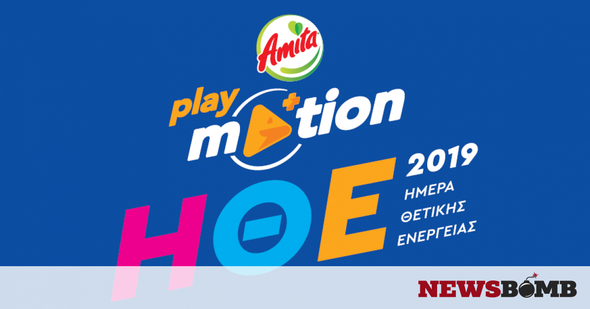 To Playmotion by Amita Motion παρουσιάζει την Ημέρα Θετικής Ενέργειας 2019... - Newsbomb - Ειδησεις