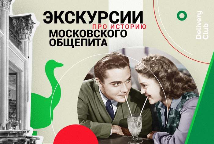 Delivery Club проведет экскурсии по истории московских ресторанов