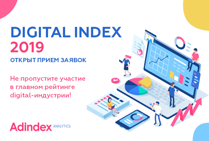 Digital Index 2019: старт проекта