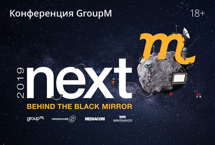 Конференция GroupM «NextM 2019: Behind the Black Mirror»