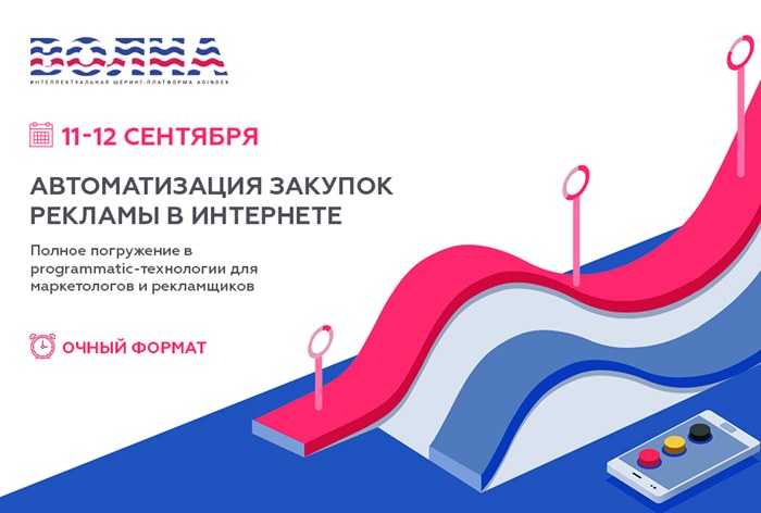 ВОЛНА / AdIndex запускает набор на интенсив по Programmatic: автоматизация закупок рекламы в интернете