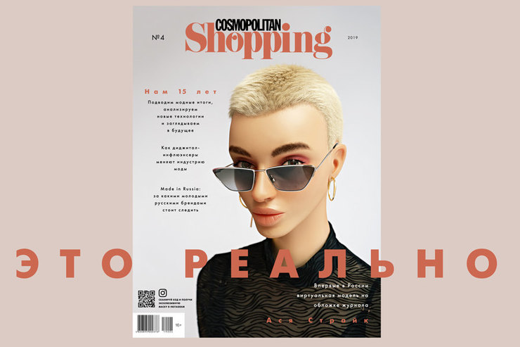 Cosmopolitan Shopping первым в России поместил на обложку виртуальную модель