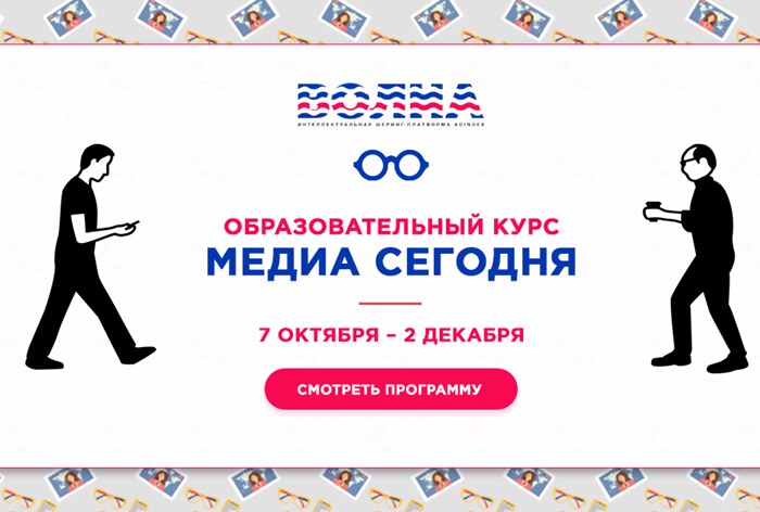 Образовательный проект ВОЛНА / AdIndex открывает набор на большой и актуальный курс по новой журналистике «Медиа сегодня»