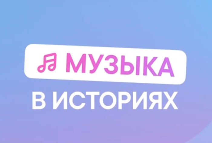 «ВКонтакте» анонсировала музыкальные стикеры в историях