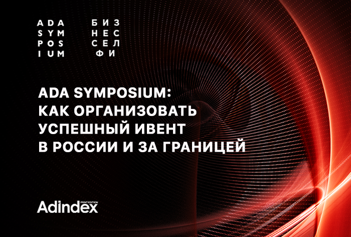 ADA-Symposium: как организовать успешный ивент в России и за границей