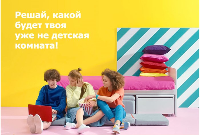 «Уже не детская»: IKEA позволит подросткам самим выбрать товары для своих комнат