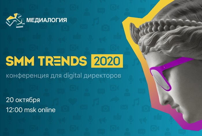 Конференция SMM Trends 2020 для digital-директоров пройдет 20 октября