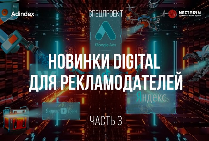 Новинки digital для рекламодателей. Часть 3