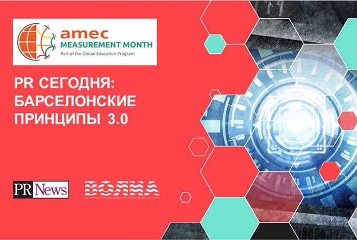 PR сегодня: Барселонские принципы 3.0 — итоги пабли-тока