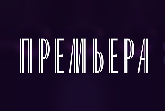 Okko перенес опыт кинопремьер в онлайн