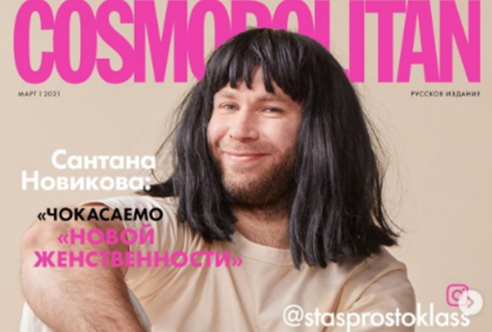 «Стас Просто Класс» рассказал о женственности в ролике для Cosmopolitan