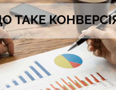 Що таке конверсія сайту?